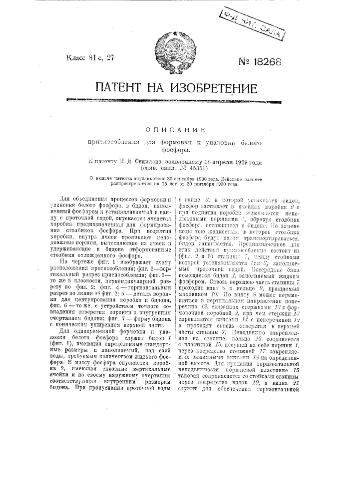 Приспособление для формовки и упаковки белого фосфора (патент 18268)