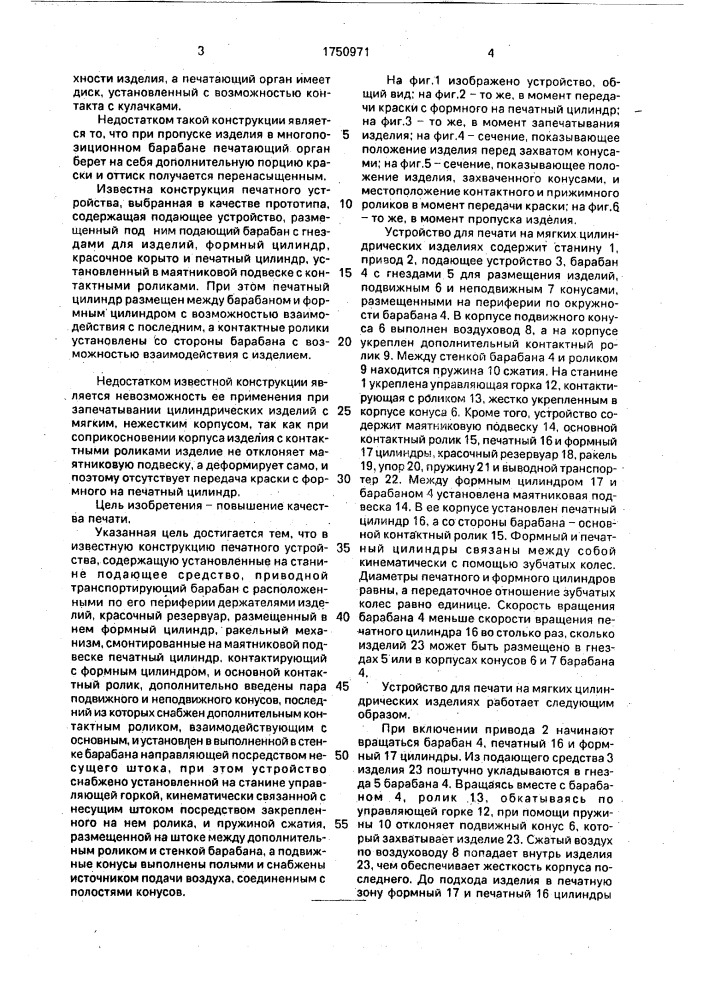 Устройство для печати на мягких цилиндрических изделиях (патент 1750971)