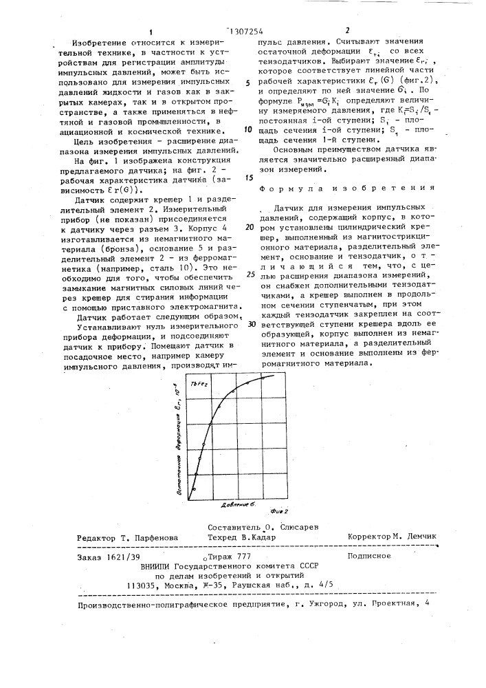 Датчик для измерения импульсных давлений (патент 1307254)