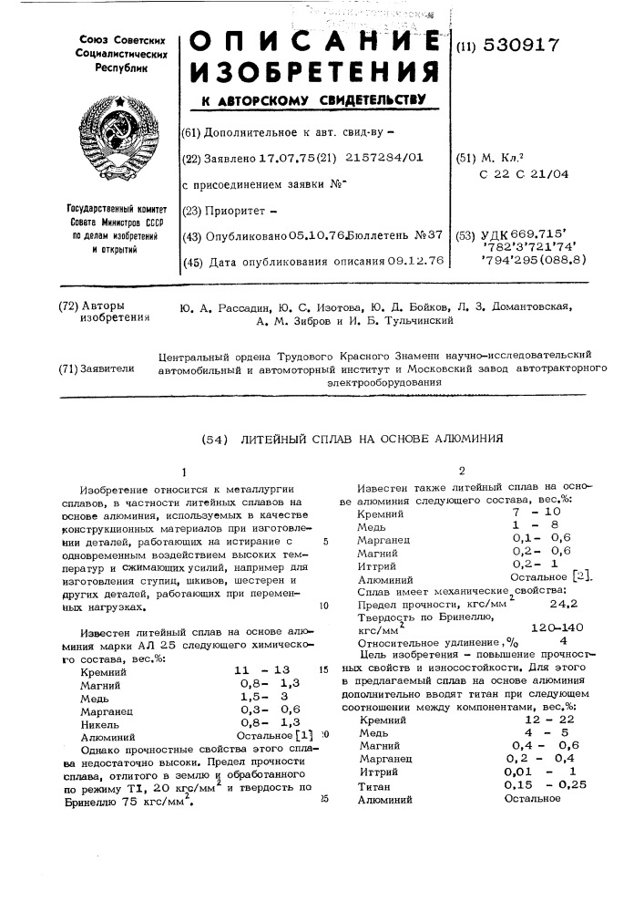 Литейный сплав на основе алюминия (патент 530917)