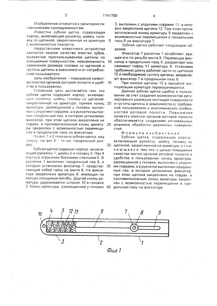 Зубная щетка (патент 1741760)