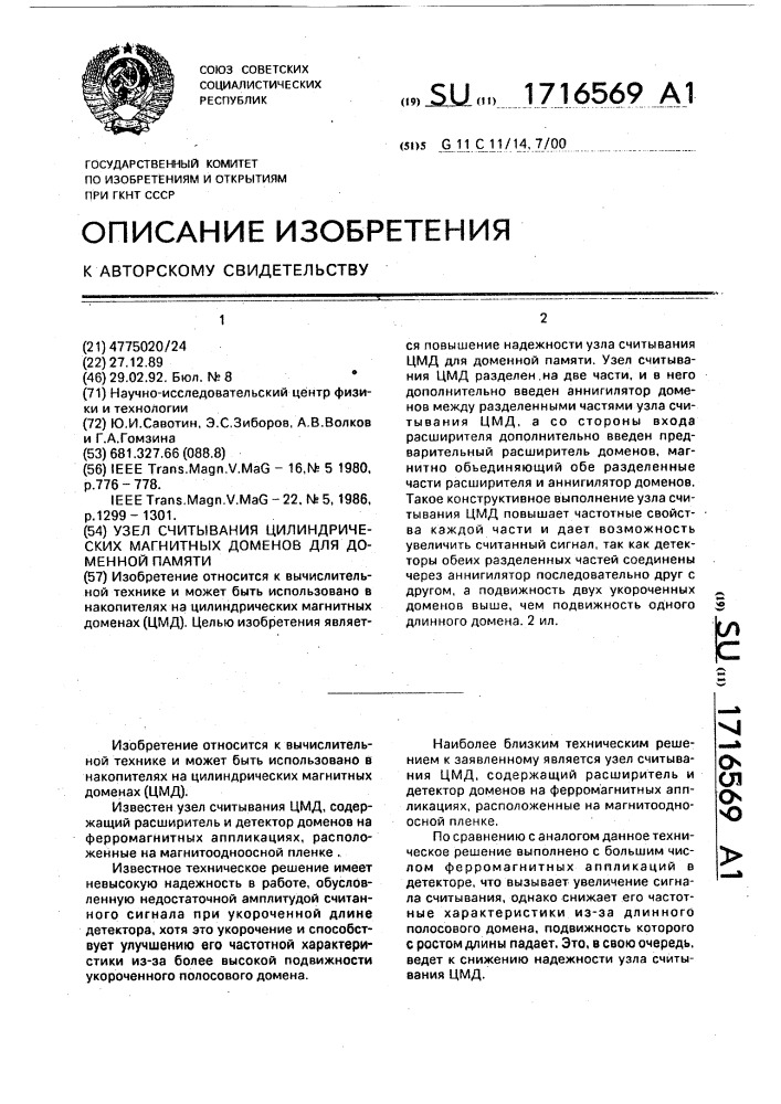 Узел считывания цилиндрических магнитных доменов для доменной памяти (патент 1716569)