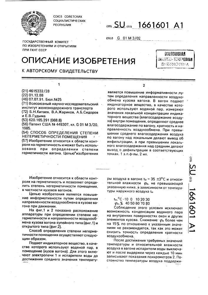 Патент на помещение. Степень герметичности. Что такое параметр негерметичности помещений. Степень негерметичности помещения расчет. Коэффициент негерметичности помещения.