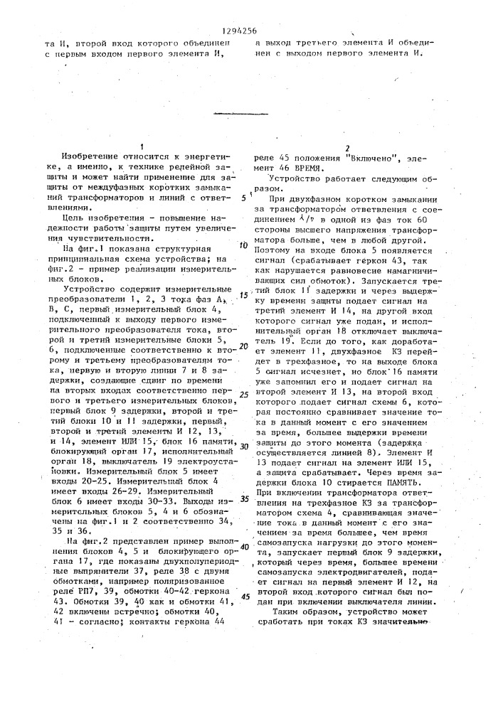 Устройство для резервной токовой защиты от междуфазного короткого замыкания трехфазной электроустановки (патент 1294256)