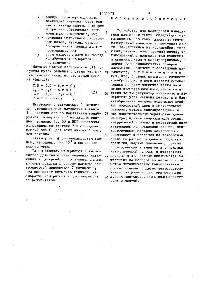 Устройство для калибровки измерителя натяжения ленты (патент 1435973)