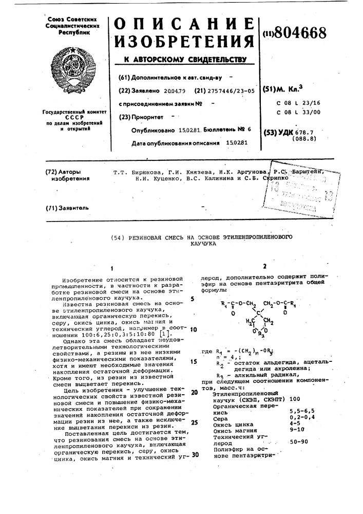 Резиновая смесь на основе этилен-пропиленового каучука (патент 804668)