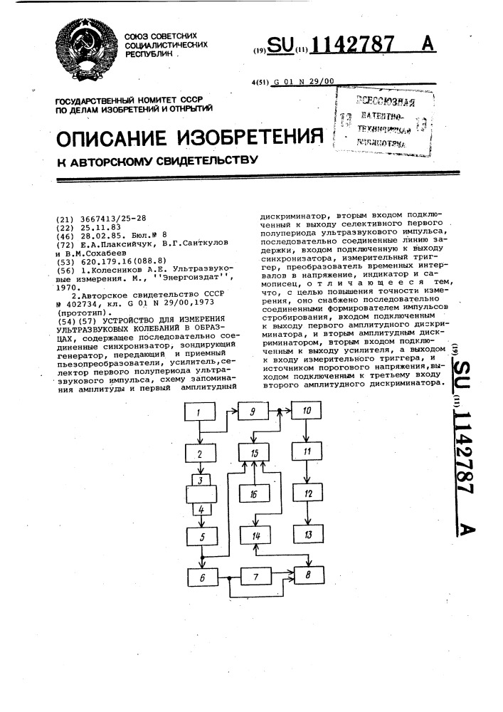 Устройство для измерения скорости ультразвуковых колебаний в образцах (патент 1142787)