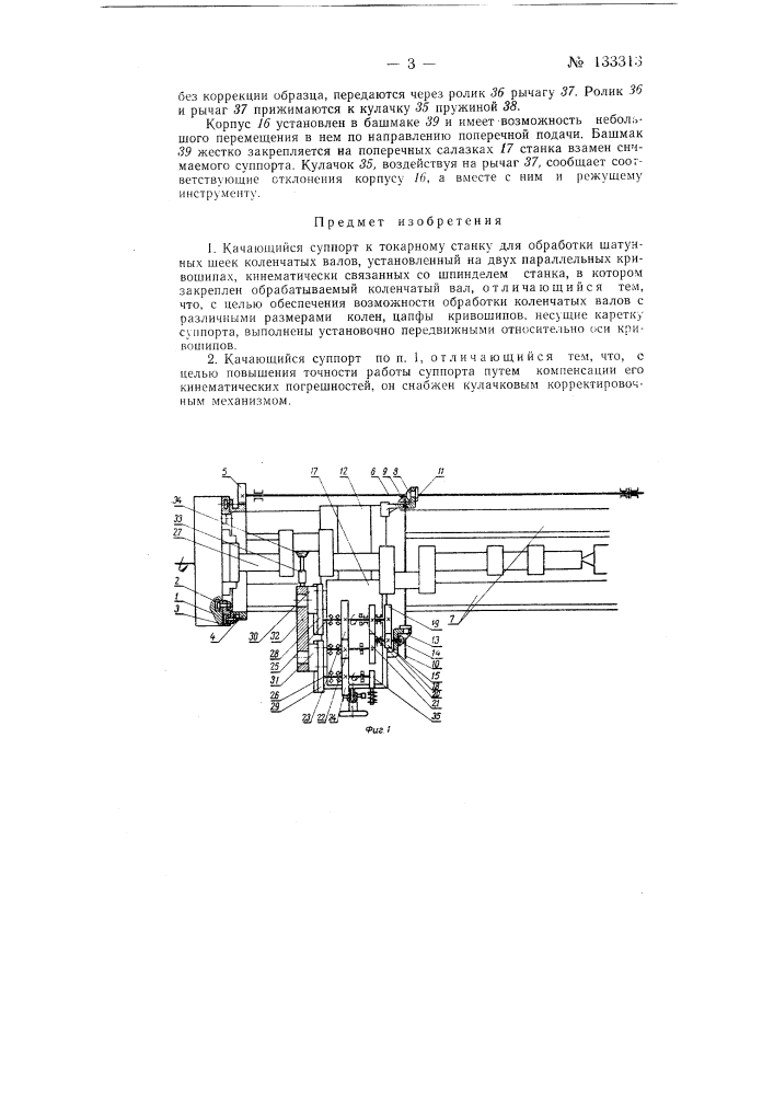 Качающийся суппорт к токарному станку для обработки шатунных шеек коленчатых валов (патент 133313)
