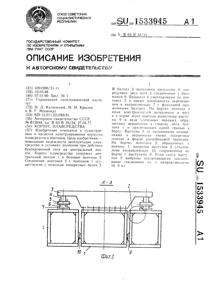 Корпус плавсредства (патент 1533945)