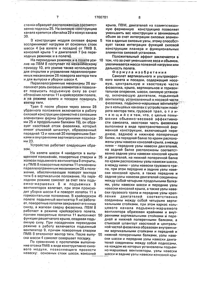 Самолет вертикального и ультракороткого взлета и посадки (патент 1766781)