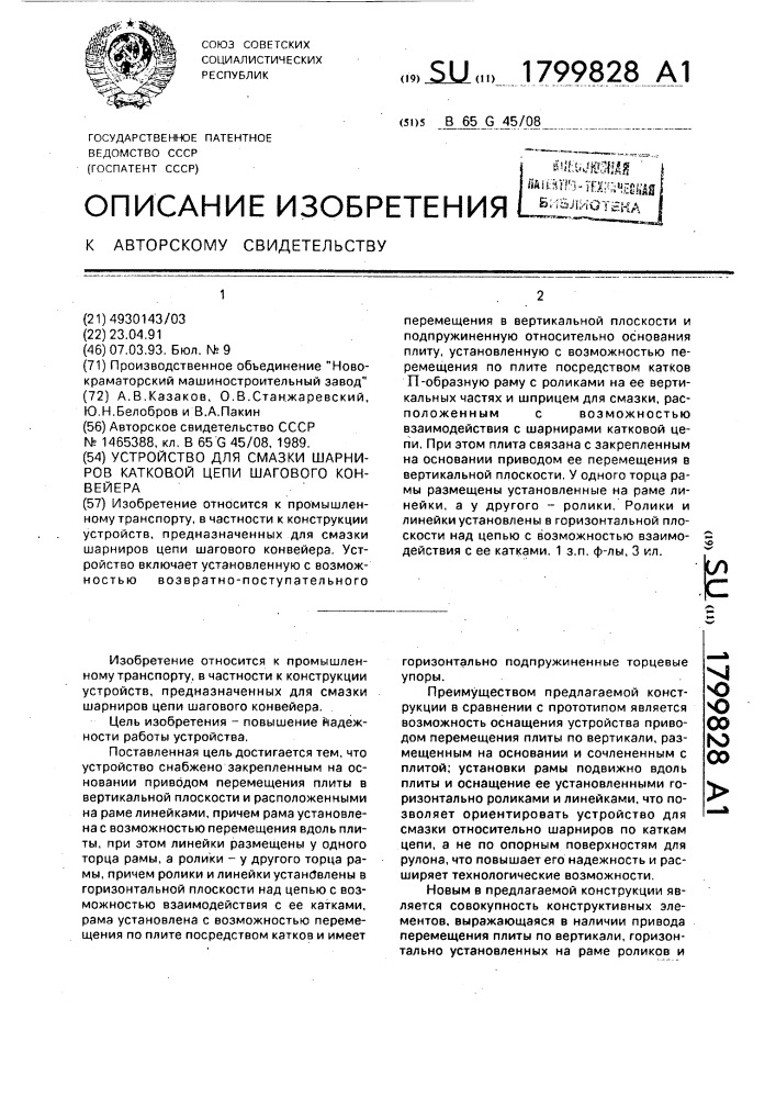 Устройство для смазки шарниров катковой цепи шагового конвейера (патент 1799828)