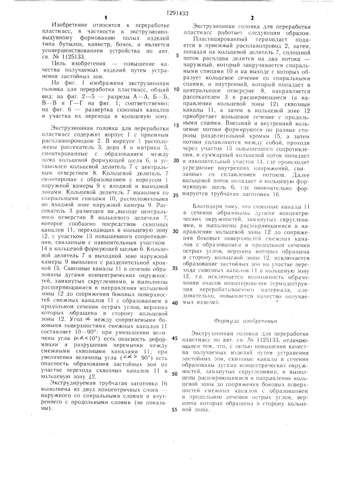 Экструзионная головка для переработки пластмасс (патент 1291433)