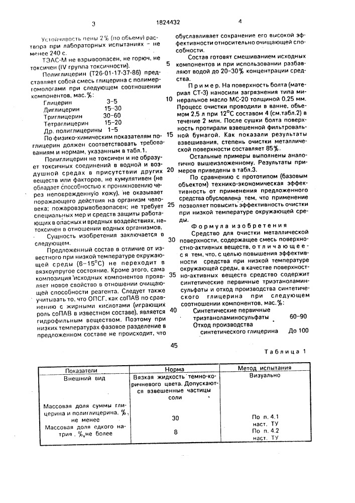 Средство для очистки металлической поверхности (патент 1824432)