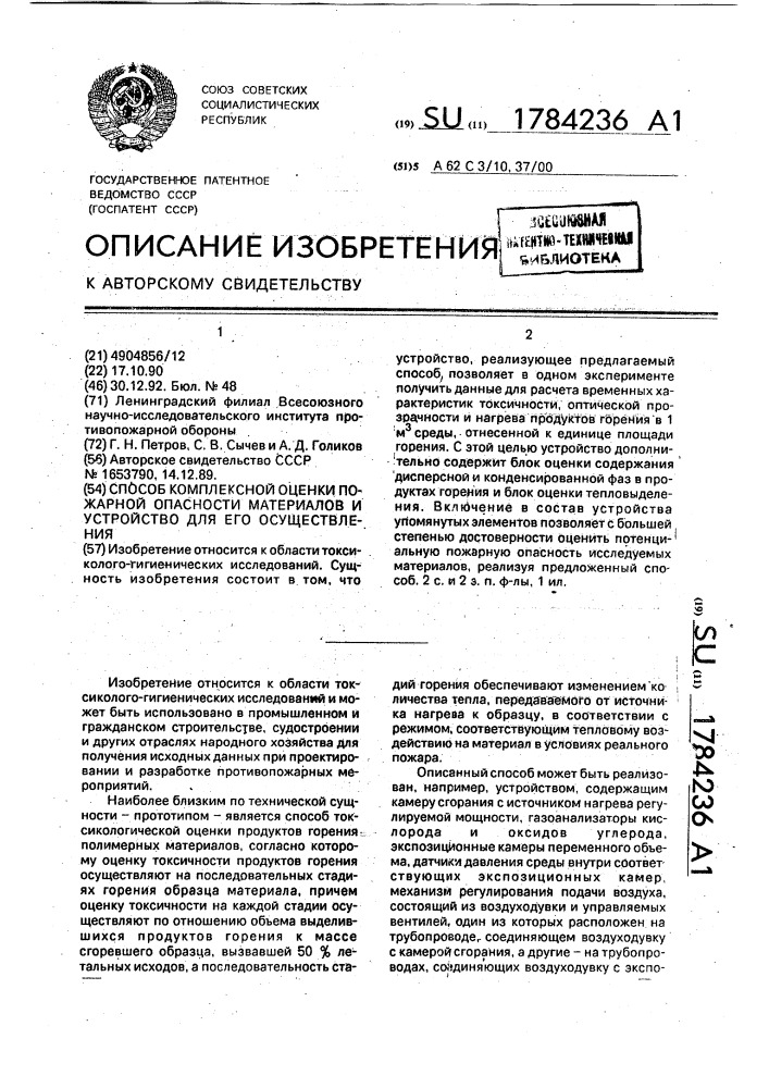 Способ комплексной оценки пожарной опасности материалов и устройство для его осуществления (патент 1784236)