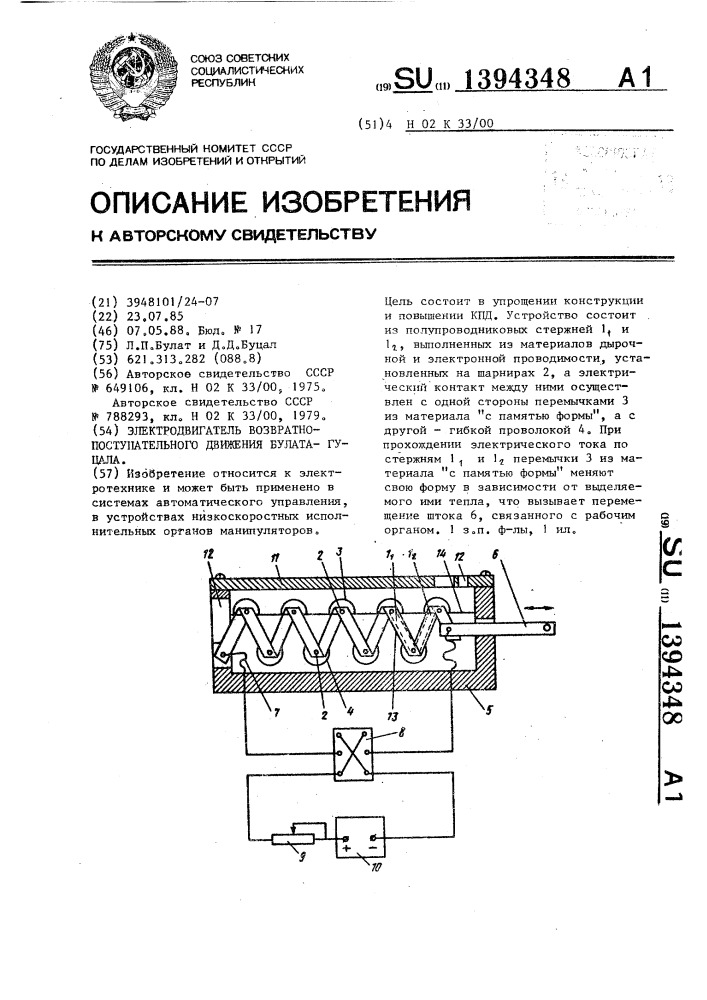 Электродвигатель возвратно-поступательного движения булата- гуцала (патент 1394348)