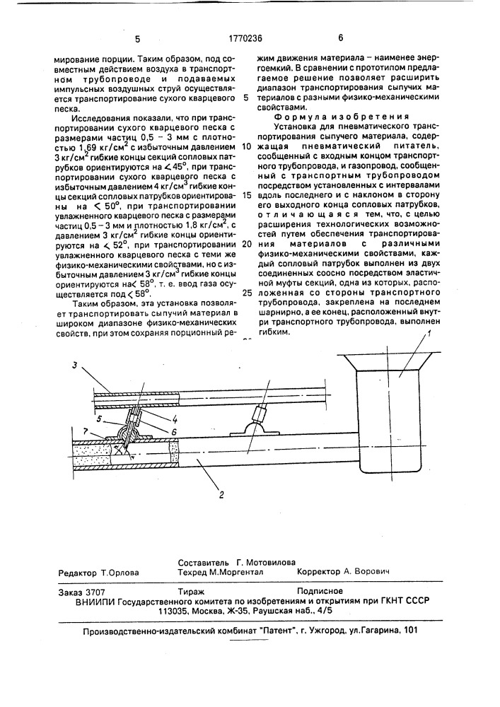 Установка для пневматического транспортирования сыпучего материала (патент 1770236)