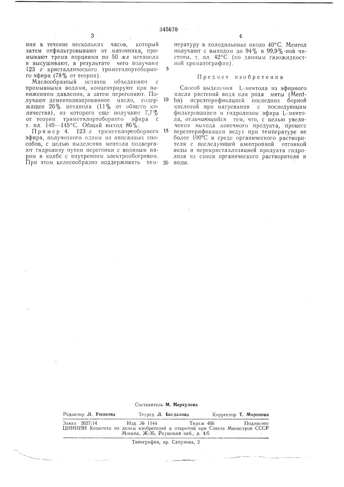 Способ выделения l-ментола из эфирного масла (патент 345670)