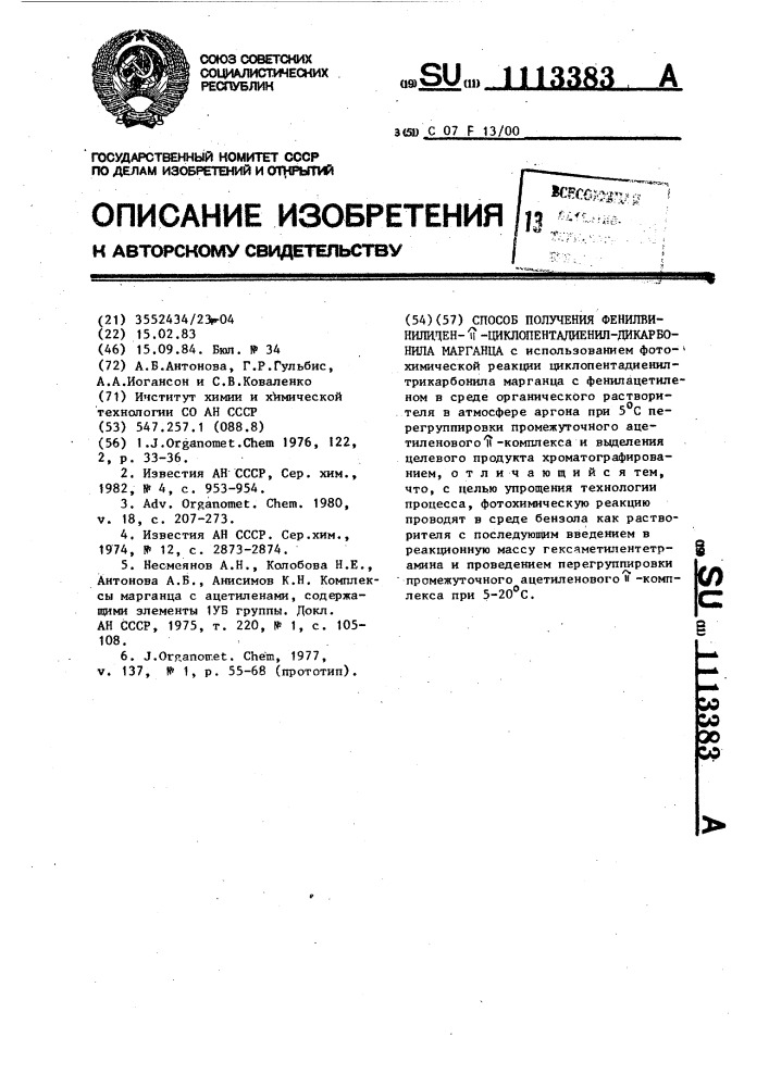 Способ получения фенилвинилиден- @ - циклопентадиенилдикарбонила марганца (патент 1113383)