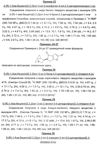 Новые производные 2-(1-аза-бицикло[2.2.2]окт-3-ил)-2,3-дигидроизоиндол-1-она/5,6-дигидро-фуро[2,3-c]пиррол-4-она в качестве лигандов к альфа 7 никотиновому ацетилхолиновому рецептору (патент 2372350)
