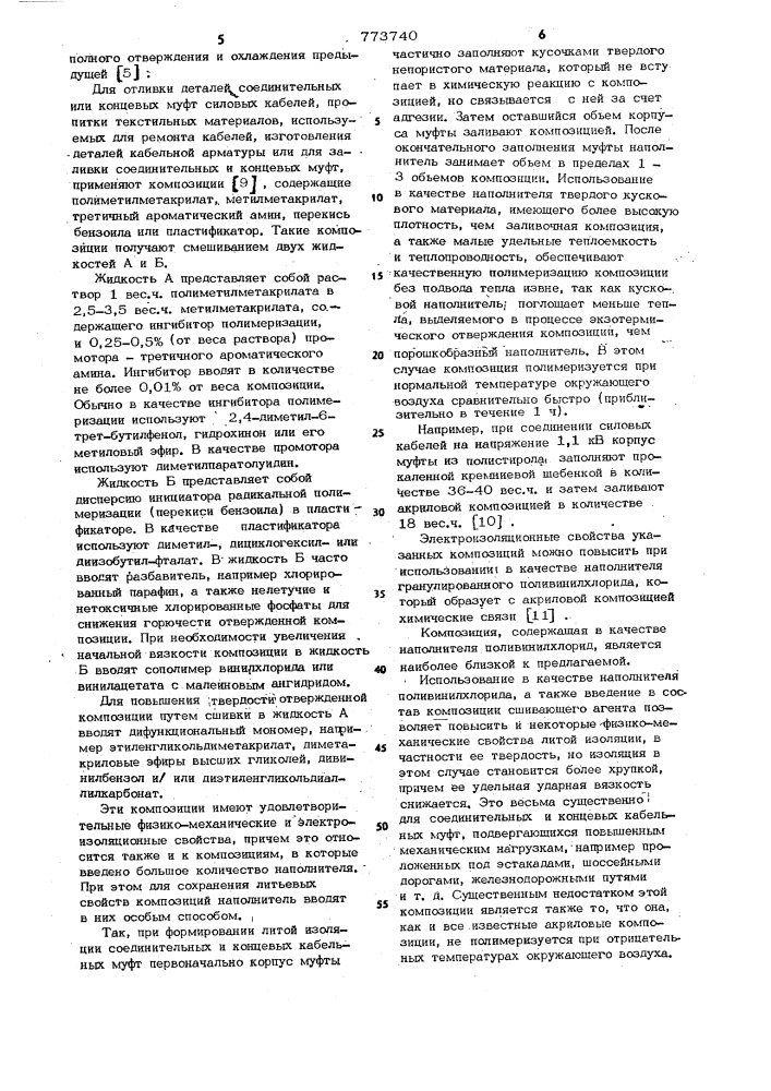 Электроизоляционная композиция холодного отверждения (патент 773740)