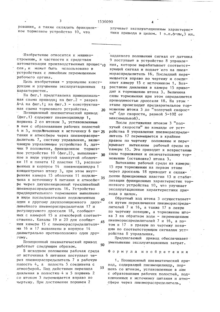 Позиционный пневматический привод (патент 1536090)