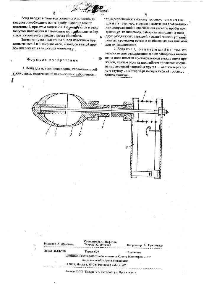 Зонд для взятия пищеводно-глоточных проб у животных (патент 520981)