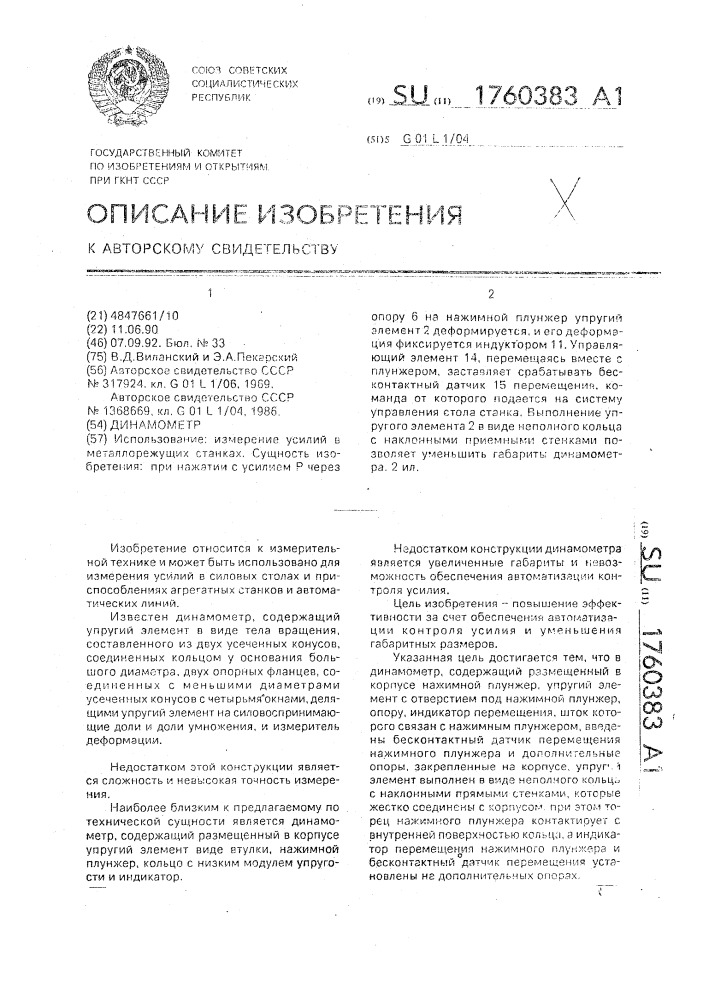 Динамометр (патент 1760383)