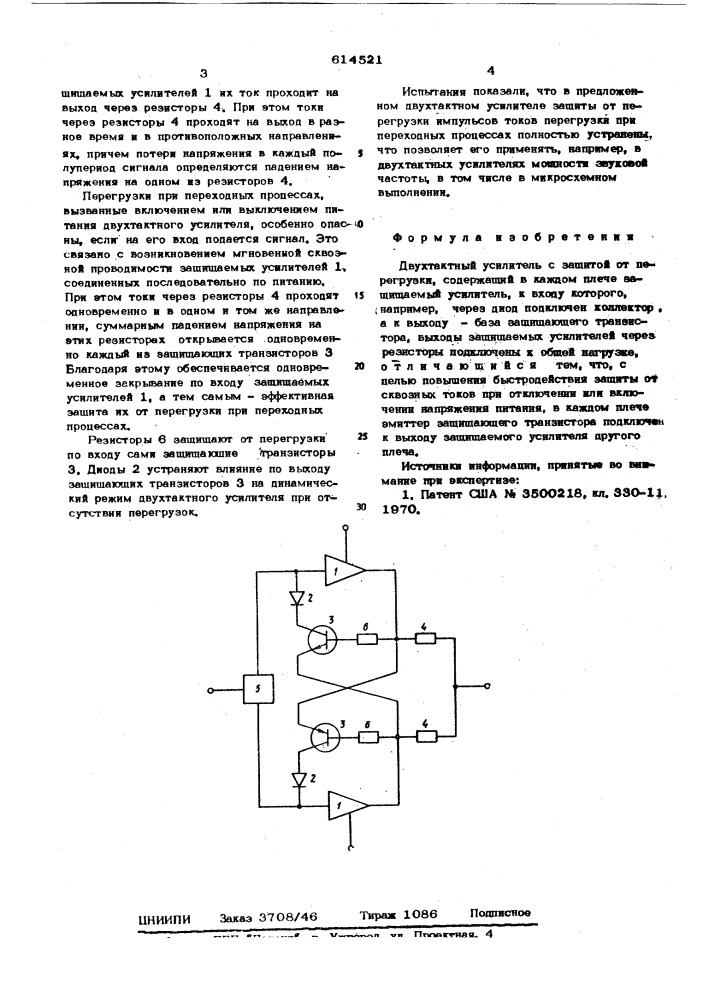 Двухтактный усилитель с защитой от перегрузки (патент 614521)