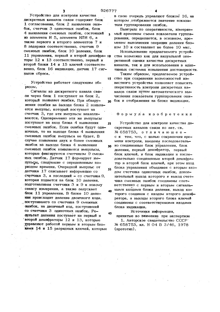 Устройство для контроля качества дискретных каналов связи (патент 926777)