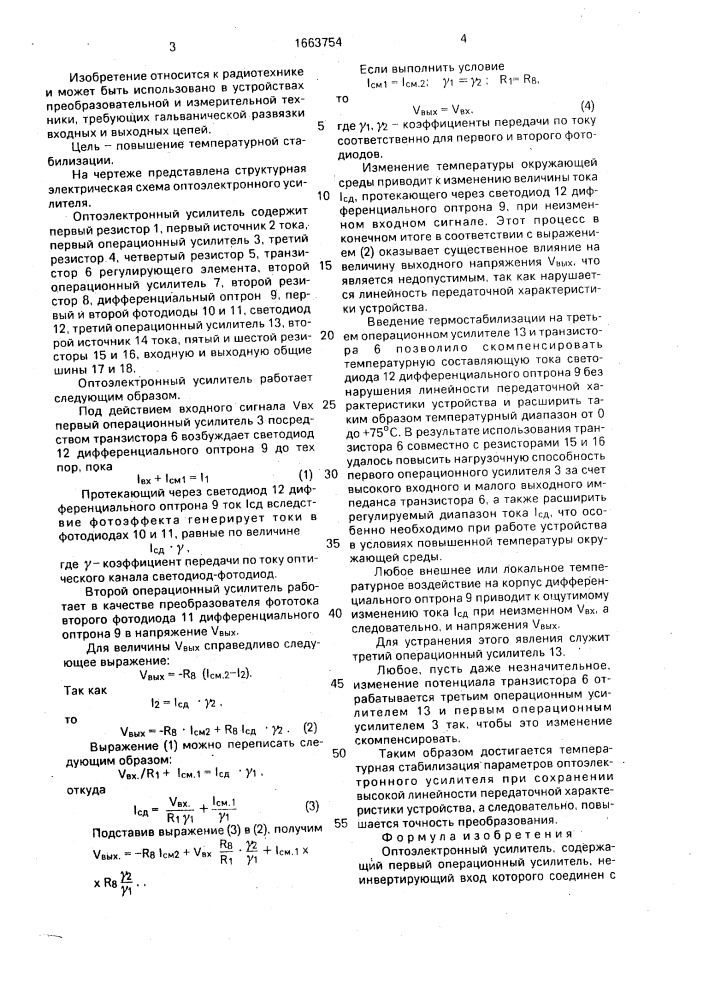 Оптоэлектронный усилитель (патент 1663754)