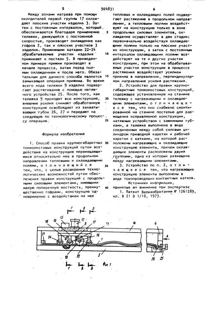 Способ правки крупногабаритных тонколистовых конструкций и устройство для его осуществления (патент 904831)