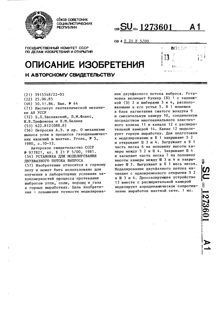 Установка для моделирования двухфазного потока выброса (патент 1273601)