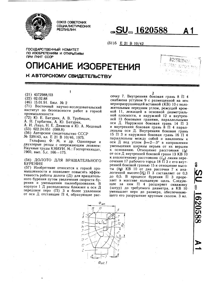 Долото для вращательного бурения (патент 1620588)