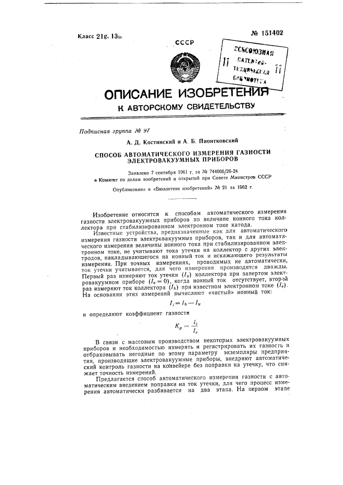 Способ автоматического измерения газности электровакуумных приборов (патент 151402)