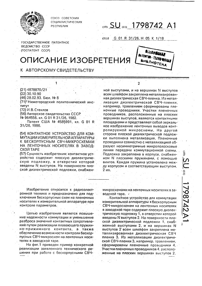 Контактное устройство для коммутации измерительной аппаратуры к бескорпусным свч-микросхемам на ленточных носителях в заводской таре (патент 1798742)