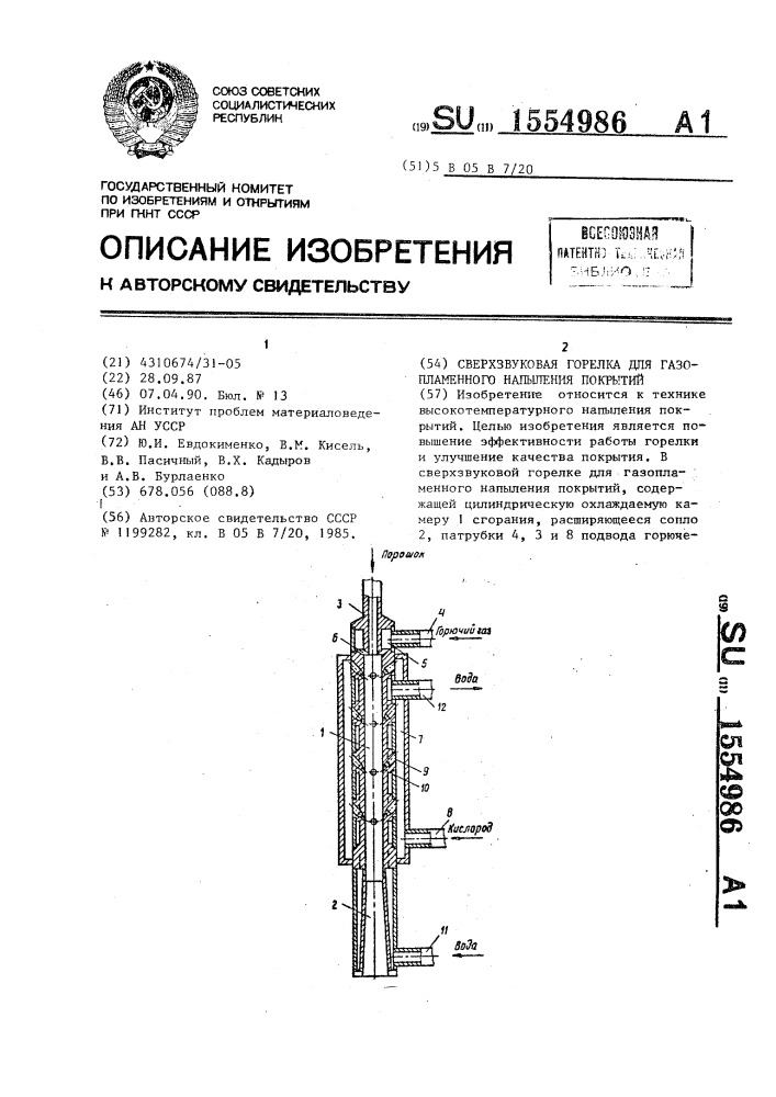 Сверхзвуковая горелка для газопламенного напыления покрытий (патент 1554986)