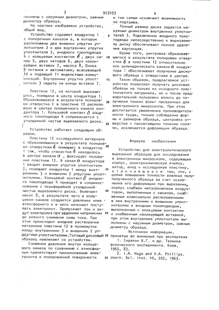 Устройство для электролитического вырезания образцов (патент 953493)