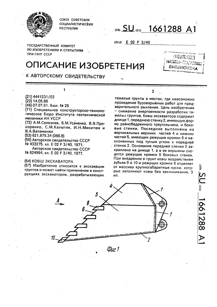 Ковш экскаватора (патент 1661288)