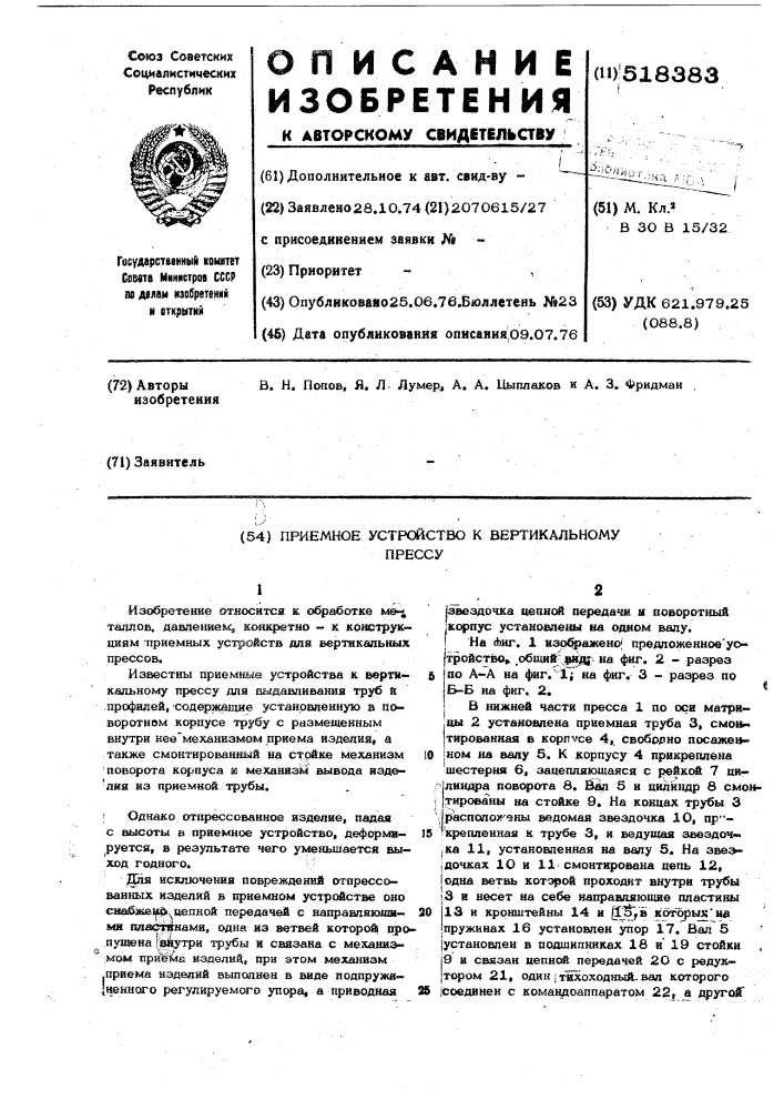 Приемное устройство к вертикальному прессу (патент 518383)