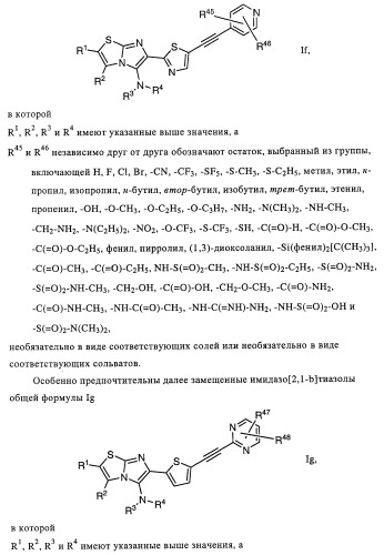 Замещенные имидазо[2,1-b]тиазолы и их применение для приготовления лекарственных средств (патент 2450010)