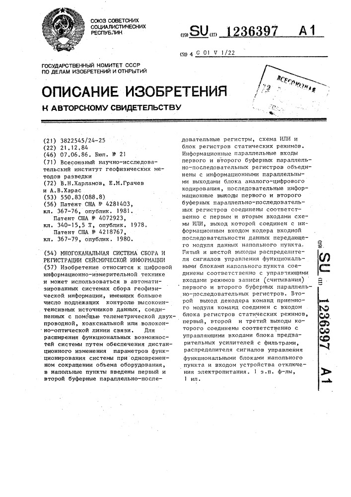 Многоканальная система сбора и регистрации сейсмической информации (патент 1236397)