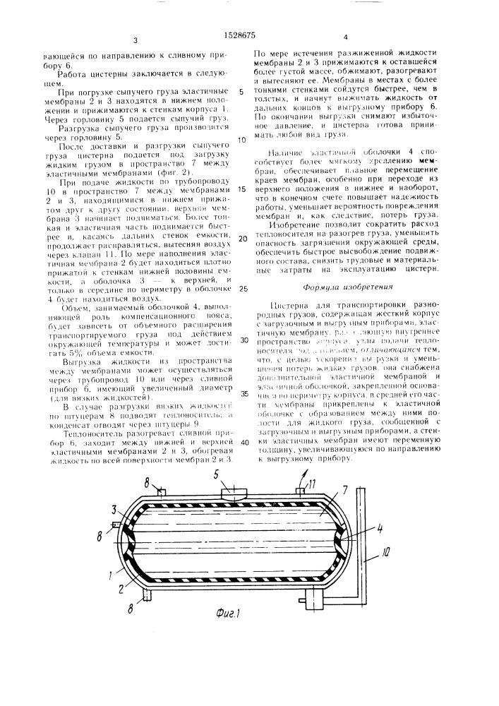 Цистерна для транспортировки разнородных грузов (патент 1528675)