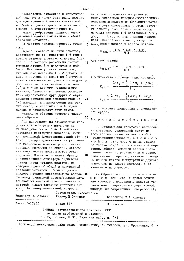 Образец для испытания металлов на коррозию (патент 1432390)