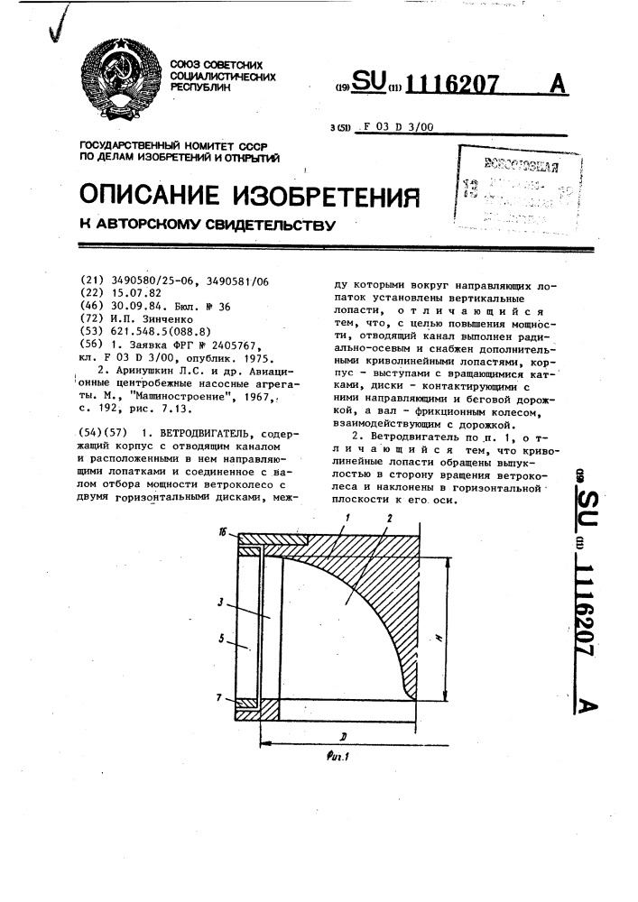 Ветродвигатель (патент 1116207)