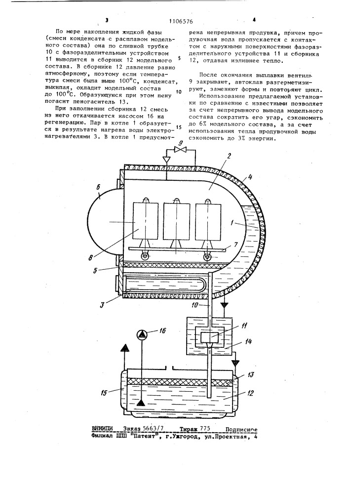 Установка для выплавки моделей из керамических форм (патент 1106576)