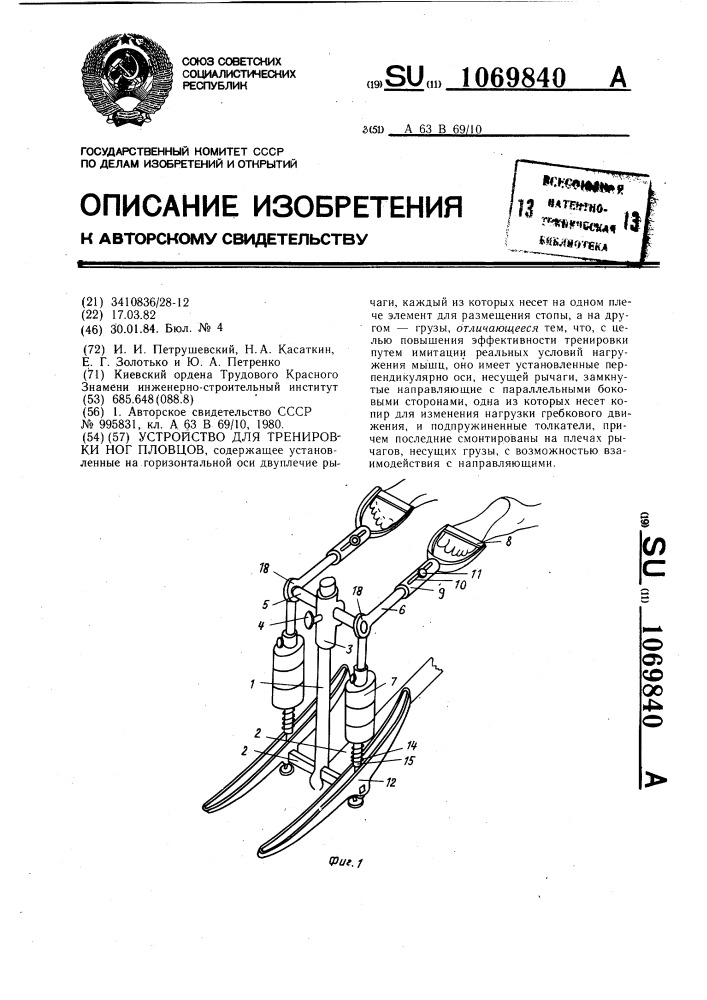 Устройство для тренировки ног пловцов (патент 1069840)