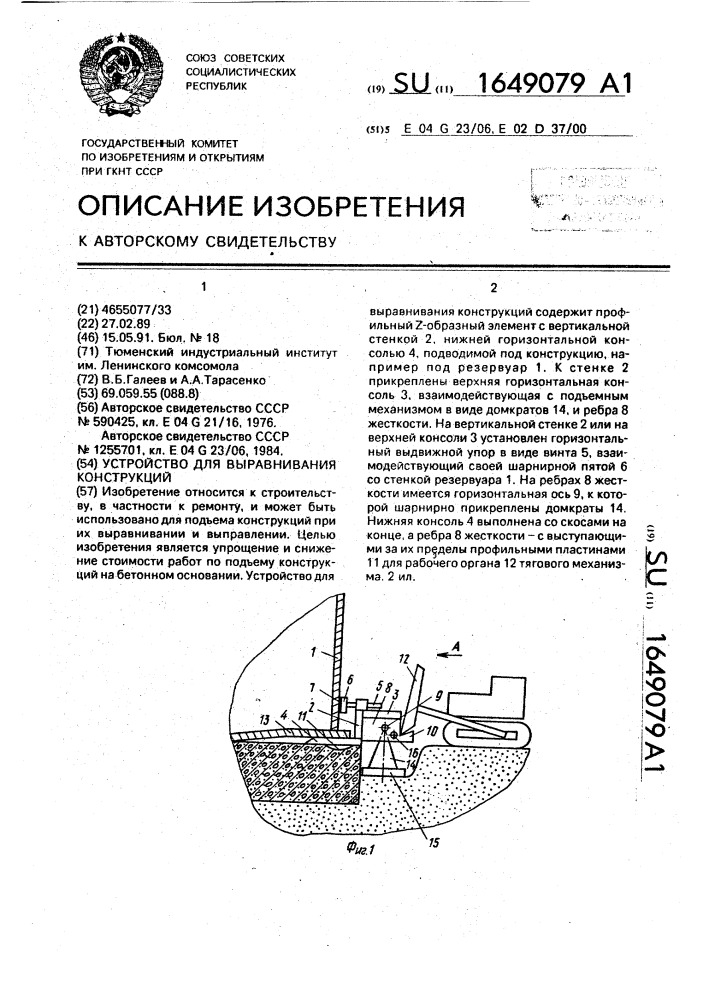 Устройство для выравнивания конструкций (патент 1649079)