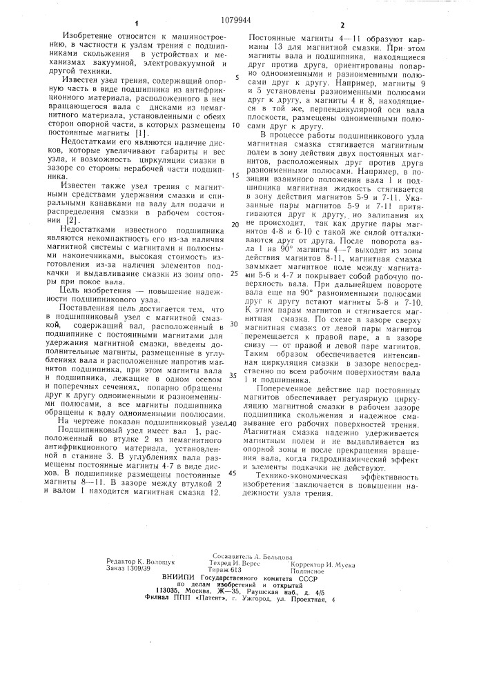 Подшипниковый узел с магнитной смазкой (патент 1079944)
