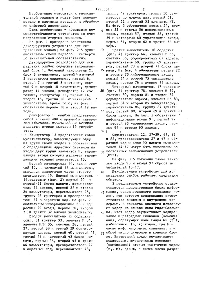 Декодирующее устройство для исправления ошибок (патент 1295531)