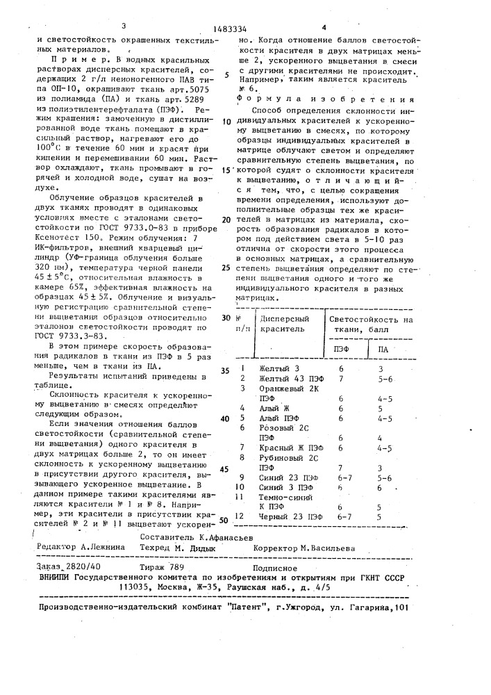 Способ определения склонности индивидуальных красителей к ускоренному выцветанию в смесях (патент 1483334)